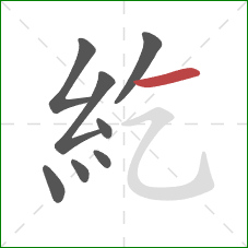 紇的笔顺第8画：横