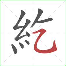 紇的笔顺第9画：横折弯钩