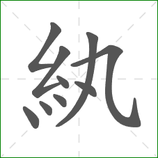 紈的笔顺
