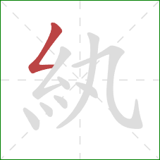 紈的笔顺第1画：撇折