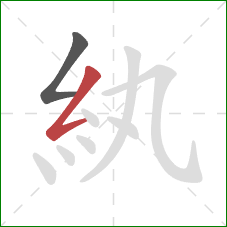 紈的笔顺第2画：撇折