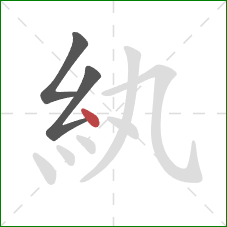 紈的笔顺第3画：点