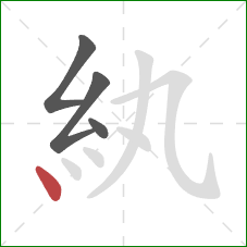 紈的笔顺第4画：点