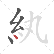 紈的笔顺第5画：点