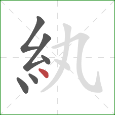 紈的笔顺第6画：点