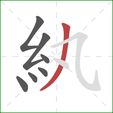 紈的笔顺第7画：撇