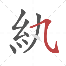 紈的笔顺第8画：横斜钩