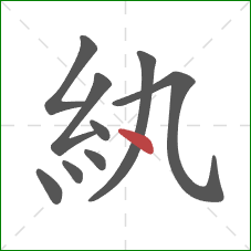 紈的笔顺第9画：点