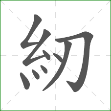 紉的笔顺