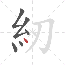 紉的笔顺第6画：点