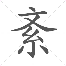 紊的笔顺