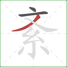 紊的笔顺第3画：撇