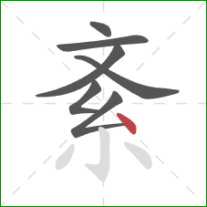 紊的笔顺第7画：点