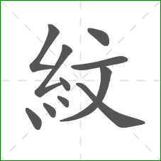 紋的笔顺