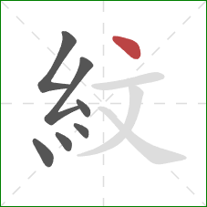 紋的笔顺第7画：点