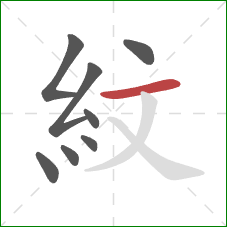 紋的笔顺第8画：横