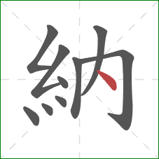 納的笔顺第10画：点