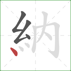 納的笔顺第4画：点