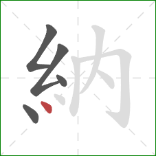 納的笔顺第5画：点