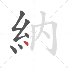 納的笔顺第6画：点