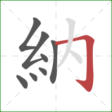 納的笔顺第8画：横折钩