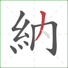 納的笔顺第9画：撇