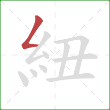 紐的笔顺第1画：撇折