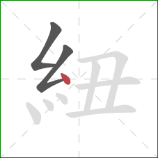 紐的笔顺第3画：点