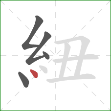 紐的笔顺第5画：点