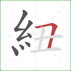 紐的笔顺第7画：横折