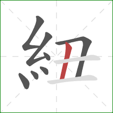 紐的笔顺第8画：竖