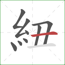 紐的笔顺第9画：横