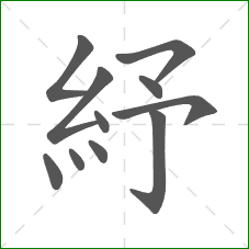 紓的笔顺