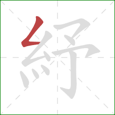 紓的笔顺第1画：撇折