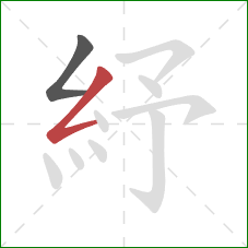 紓的笔顺第2画：撇折