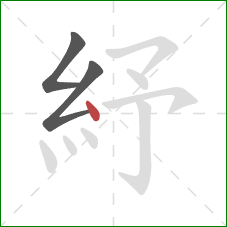 紓的笔顺第3画：点