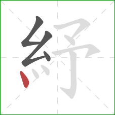 紓的笔顺第4画：点