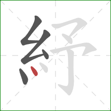 紓的笔顺第5画：点