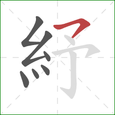 紓的笔顺第7画：横撇