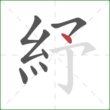 紓的笔顺第8画：点