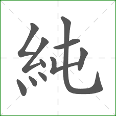 純的笔顺