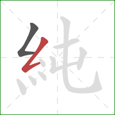 純的笔顺第2画：撇折