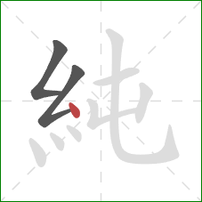 純的笔顺第3画：点