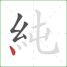 純的笔顺第4画：点