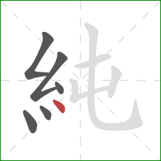 純的笔顺第6画：点