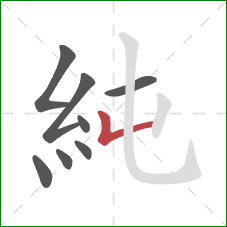 純的笔顺第8画：竖折