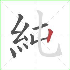 純的笔顺第9画：竖