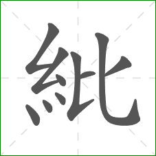 紕的笔顺