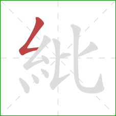 紕的笔顺第1画：撇折