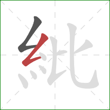紕的笔顺第2画：撇折